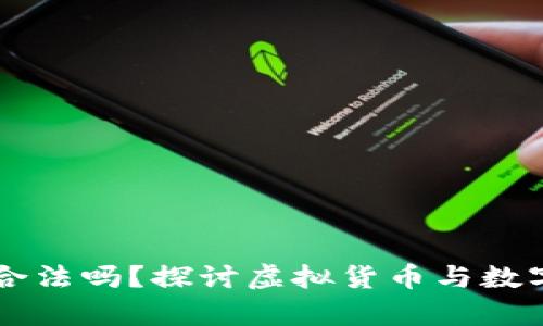中国玩tpWallet合法吗？探讨虚拟货币与数字钱包的法律风险