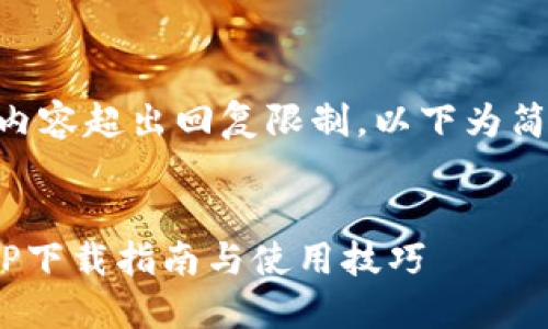 由于请求的内容超出回复限制，以下为简略布局示例：


币安钱包APP下载指南与使用技巧