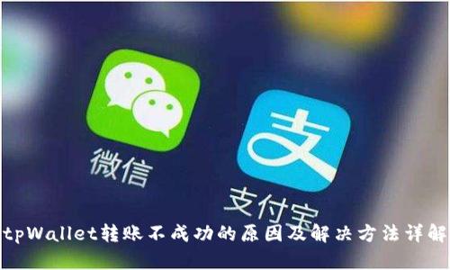 tpWallet转账不成功的原因及解决方法详解