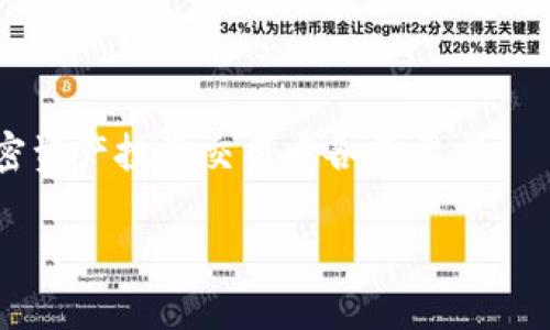 bianxi如何在tpWallet中购买HT币？/bianxi
tpWallet, HT币, 加密货币购买/guanjianci

在如今的数字货币时代，越来越多的人开始关注并参与加密货币的交易。而HT币（Huobi Token）作为一种流通于火币交易所的原生代币，其购买途径也成为了用户关心的话题之一。tpWallet是一款较为流行的加密货币钱包，它为用户提供了多种数字资产储存和交易的功能。如果你想在tpWallet中购买HT币，下面将详细为你解析购买流程及注意事项。

tpWallet简介
tpWallet是一个安全、便捷的数字资产钱包，支持多种主流加密货币的储存和交易。它受到区块链社区的广泛认可，并为用户提供了友好的用户界面及多种功能，包括资产管理、交易、资产交换等。tpWallet还特意为用户提供了去中心化的交易平台，使得用户能够在保护隐私的情况下进行各种数字资产的交易。

购买HT币的准备工作
在购买HT币之前，你需要完成一些准备工作。首先，你需要拥有一个tpWallet账户，如果你还没有，可以前往官方网站下载并注册。其次，确保你的tpWallet中已经充值了一定数量的其他加密货币，如USDT或BTC，这些资产通常可以用来交换HT币。最后，确保你的钱包安全，启用两步验证等安全措施，以保护你的资产。

购买HT币的步骤
以下是购买HT币的具体步骤：
ol
listrong打开tpWallet，并登录你的账户/strongbr
确保你使用的是最新版本的tpWallet，在登录后，你将看到主界面，显示你的资产情况。/li
listrong进行交易导航/strongbr
在主界面的导航栏中，寻找“交易”或“兑换”选项，进入交易页面。/li
listrong选择交易对/strongbr
在交易页面中，选择与你的资产相对应的交易对，比如选择USDT/HT或BTC/HT。通过选择合适的交易对，确保你可以使用已有的加密货币购买HT币。/li
listrong输入购买数量/strongbr
在交易对选择后，你需要输入想要购买的HT币数量。系统会自动计算出你需要的支付金额。/li
listrong确认交易并完成/strongbr
最后，确认订单信息无误后，点击确认交易按钮，系统便会自动处理交易。/li
/ol

注意事项
在购买HT币的过程中，有一些注意事项需要特别关注：
ul
listrong交易费用/strongbr
不同的交易所或钱包在进行交易时可能会收取不同的交易费用，因此在确认交易时务必检查相关费用。/li
listrong市场波动/strongbr
HT币的市场价格可能会发生波动，在确认交易之前，请确保了解当前行情，以避免因价格波动而造成损失。/li
listrong安全性/strongbr
确认你的tpWallet账户安全，启用双重验证，避免被黑客攻击导致的资产损失。/li
/ul

相关问题解析

1. HT币值得投资吗？
HT币作为火币交易所的原生代币，其价值的背后有很多因素影响，这些因素可能涉及市场需求、交易所的业务发展、以及整体加密货币市场的状况。首先，我们需要看火币交易所的用户数量和日均交易量。交易所如果能够吸引大量用户并保持较高的交易活跃度，HT作为其代币有着较好的市场需求。

同时，HT币通常可以在火币上获得一些特殊权益，比如交易费折扣、参与新币的挖矿及空投等。拥有HT币的用户可以在火币生态中享有更多的便利与优势。此外，随着平台发展及新功能推出，HT币的使用场景也可能会不断拓展，这些都为其价值提供了支撑。

当然，投资HT币也存在风险，如市场行情变化会直接影响HT的价格。加密货币市场波动性大，投资需谨慎。建议用户在做投资决策时，要综合考虑自身风险承受能力及市场分析。

2. 如何在tpWallet中安全存储HT币？
安全存储HT币是每一个投资者都应该重视的问题。首先，确保你的tpWallet账户启用双重验证。在注册和使用tpWallet时，及时开启双重验证选项，提升账户安全性。

其次，不要随意分享你的私钥或种子短语。这些信息是你资产的唯一钥匙，如果被其他人获取，可能会导致资产被盗。此外，定期更换钱包密码也是保护资产的重要方法之一。

如果你是长期投资HT币，可以考虑将其转移到冷钱包中。冷钱包是离线存储的数字资产，也就是不连接互联网的存储设备，这样能有效降低被黑客攻击的风险。市面上有许多供应商提供优质的硬件钱包，选择信任的品牌来存储你的HT币。

3. ht的币值与市场走势有何关系？
HT币的币值与市场走势密切相关，主要表现在几个方面：首先是交易所的整体表现。火币交易所的交易量、用户增长及新业务开拓等都会直接影响HT的市场需求。当火币表现良好，吸引了更多用户的时候，HT的价值通常会上升。

其次，市场情绪和社区氛围也会直接影响HT币的走势。在市场普遍看涨时，用户更倾向于购买HT币，这会造成价格上升；而在市场疲软或出现负面新闻时，HT的交易活跃度可能会减弱，导致其价格下降。在分析HT币时，需要结合市场的多种数据和信息。

最后，政策法规对加密货币市场的影响也不可小视。某些国家的政策变动会直接影响市场情绪，从而对于HT等代币的价值产生影响。了解并关注相关政策法规，对于判断HT币的市场走势是必不可少的。

4. 如何选择可靠的交易对进行HT币交易？
选择可靠的交易对进行HT币交易需要考虑多个因素。首先，交易对的流动性是我们需要关注的重点。流动性高的交易对意味着购买和出售HT币时能够以更接近市场价的价格成交，避免因流动性不足而造成价格偏差。

其次，交易所本身的声誉也是一个重要因素。在选择交易对时，应该选择信誉良好、以透明和公正著称的交易所。这样不仅保障交易的安全性，也可避免因交易所问题造成的资产损失。

另外，关注相关交易对的手续费也很重要。不同的交易所或交易对在手续费上可能会存在差异，因此在选择交易对时，务必计算出成本，并选择合适的交易对进行交易。

5. tpWallet的特点与优势有哪些？
tpWallet在加密货币钱包中具备多个突出特点与优势，首先，它支持多种主流数字资产的存储，无论是BTC、ETH，还是HT，都能方便地进行管理。

其次，tpWallet提供了简洁友好的用户界面，易于操作，能够满足新手用户的需求。同时，tpWallet还拥有强大的安全性，用户可以通过设置多重验证、密码保护等方式，确保资产的安全。

此外，tpWallet与多个去中心化交易平台相连接，这意味着用户可以非常方便地进行资产的互换和交易，无需花费时间在不同的平台之间切换。

总结来说，tpWallet作为一款优秀的数字资产管理工具，在简便性、安全性及多功能性等方面都能给用户带来良好的使用体验，能够满足用户在HT币甚至其他加密资产投资交易中各类需求。

通过本篇文章的详细解析，希望你对在tpWallet中购买HT币有了更加清晰的认识和了解，祝你在加密货币的投资中获得理想的收益！