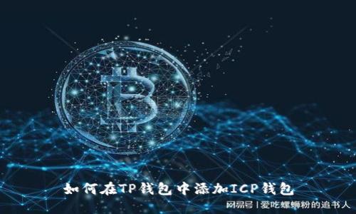 如何在TP钱包中添加ICP钱包