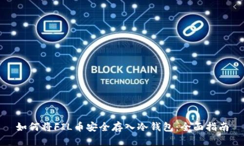 如何将FIL币安全存入冷钱包：全面指南