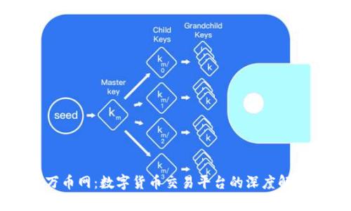 万币网：数字货币交易平台的深度解析