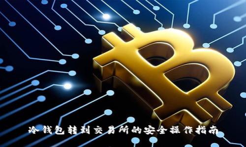 冷钱包转到交易所的安全操作指南