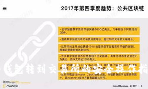 冷钱包转到交易所的安全操作指南