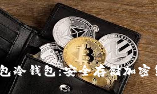  探秘 TOM 钱包冷钱包：安全存储加密货币的最佳选择