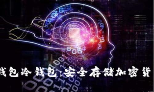  探秘 TOM 钱包冷钱包：安全存储加密货币的最佳选择
