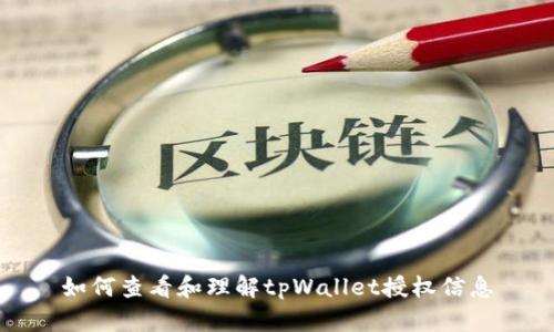 如何查看和理解tpWallet授权信息
