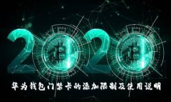 华为钱包门禁卡的添加限制及使用说明