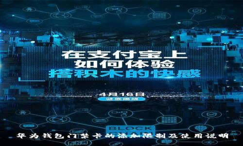 华为钱包门禁卡的添加限制及使用说明