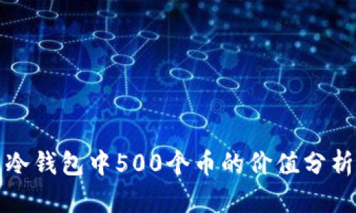 冷钱包中500个币的价值分析