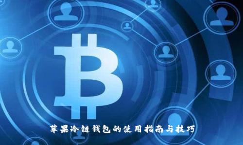 苹果冷链钱包的使用指南与技巧