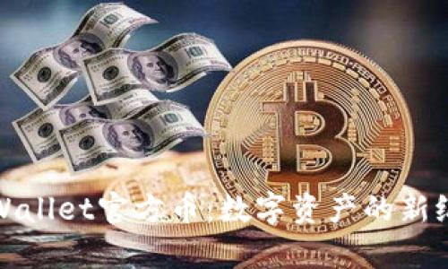 tpWallet官方币：数字资产的新纪元