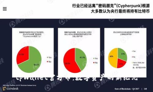 tpWallet官方币：数字资产的新纪元