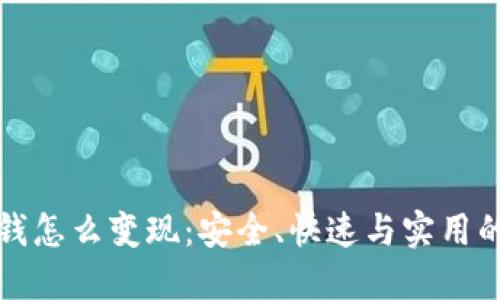 冷钱包里的钱怎么变现：安全、快速与实用的全方位指导