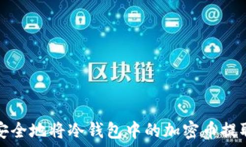   
如何安全地将冷钱包中的加密币提取出来