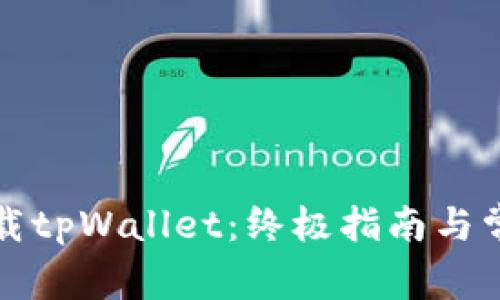 如何下载tpWallet：终极指南与常见问题