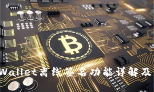  tpWallet离线签名功能详解及应用