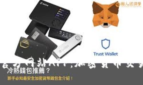 BitGet官方网站APP：加密货币交易新方式