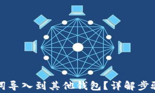 
如何将助记词导入到其他钱包？详解步骤与注意事项