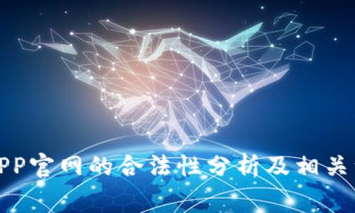 泰达币APP官网的合法性分析及相关注意事项
