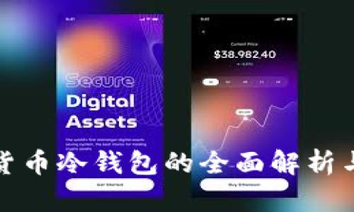数字加密货币冷钱包的全面解析与实用指南