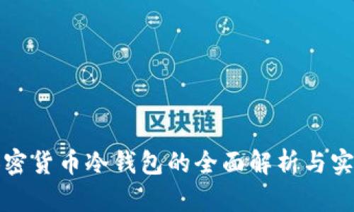 数字加密货币冷钱包的全面解析与实用指南