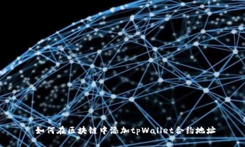  如何在区块链中添加tpWallet合约地址