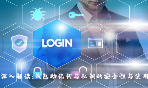 深入解读：钱包助记词与私钥的安全性与使用