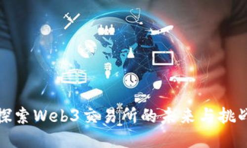 探索Web3交易所的未来与挑战