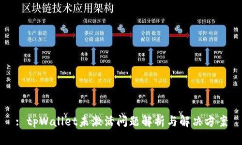 : tpWallet未激活问题解析与解决方案