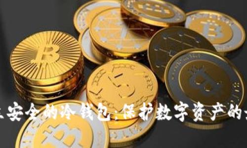 如何建立安全的冷钱包：保护数字资产的最佳实践