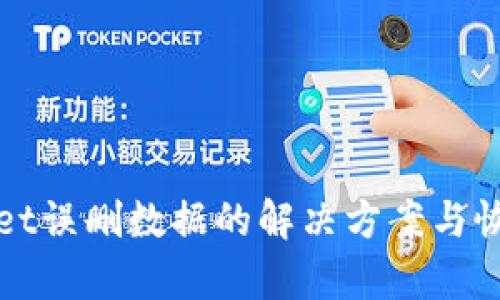 tpWallet误删数据的解决方案与恢复指南