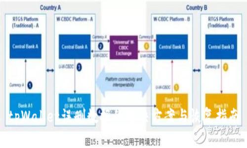 tpWallet误删数据的解决方案与恢复指南