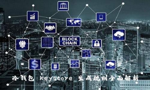 冷钱包 Keystore 生成规则全面解析