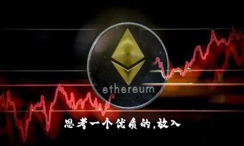 思考一个优质的，放入