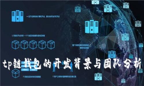 tp链钱包的开发背景与团队分析