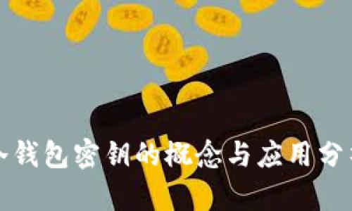 冷钱包密钥的概念与应用分析