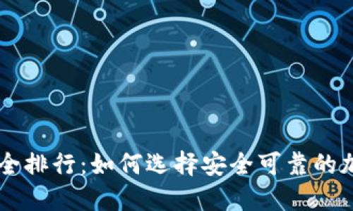 币圈钱包安全排行：如何选择安全可靠的加密货币钱包