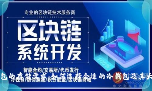 比特币冷钱包的存储需求：如何选择合适的冷钱包及其大小影响因素