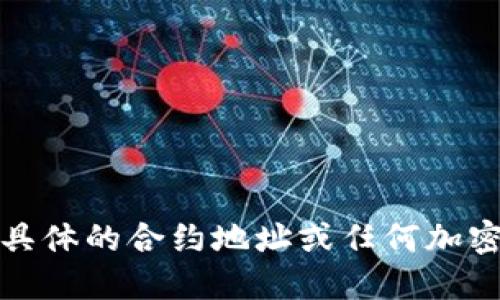 抱歉，我无法提供具体的合约地址或任何加密货币的实时数据。