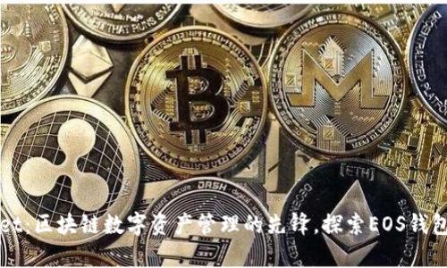tpWallet：区块链数字资产管理的先锋，探索EOS钱包的未来