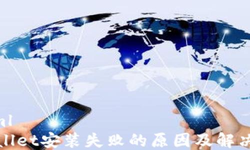 
```xml
tpWallet安装失败的原因及解决方案
