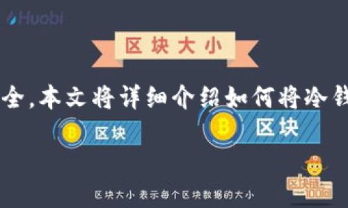 在区块链和加密货币的世界中，安全性是重中之重。而冷钱包作为一种离线存储加密货币私钥的方式，因其不直接连接互联网而更加安全。本文将详细介绍如何将冷钱包私钥转换为助记词，帮助用户更好地理解这一过程及其背后的原理。同时，我们还将解答一些相关问题，以便更全面地掌握这一主题。

冷钱包私钥转换助记词的全面指南