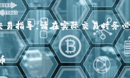 注意：以下内容为模拟生成，无法提供真实的交易指导。请在实际交易时务必根据自己的需求和市场行情进行判断和决策。


code如何通过tpWallet在币安链上购买BNB币