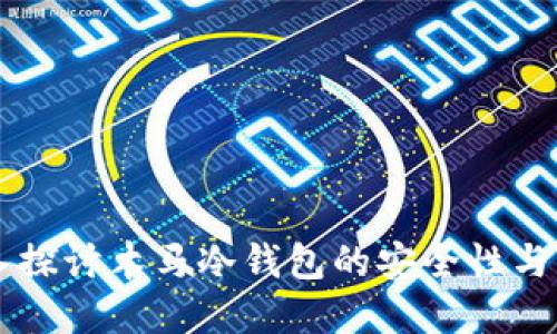 深入探讨木马冷钱包的安全性与应用