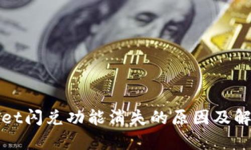 tpWallet闪兑功能消失的原因及解决方案
