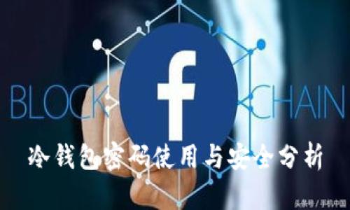 冷钱包密码使用与安全分析