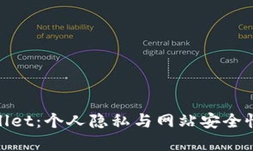 : tpWallet：个人隐私与网站安全性的探讨