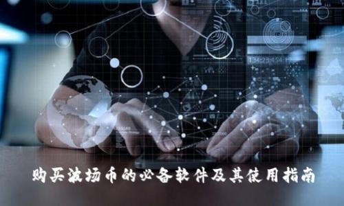 购买波场币的必备软件及其使用指南